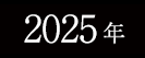 2025�N�t�t�F�X�T�C�g��