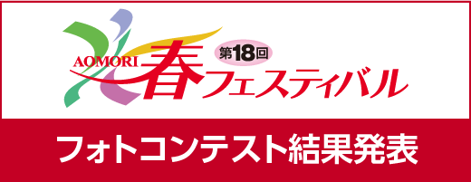 第18回AOMORI春フェスティバルフォトコンテスト結果発表