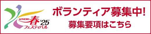 AOMORI春フェスティバル ボランティア募集中！募集要項はこちら
