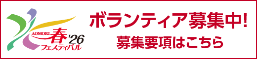 AOMORI春フェスティバル ボランティア募集中！募集要項はこちら