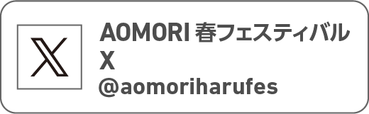 AOMORI春フェスティバル公式X