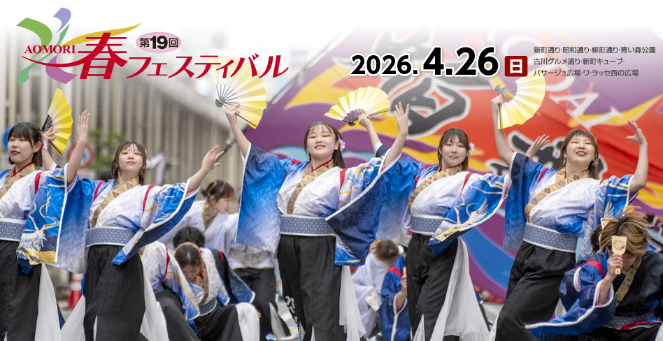 AOMORI春フェスティバル2026