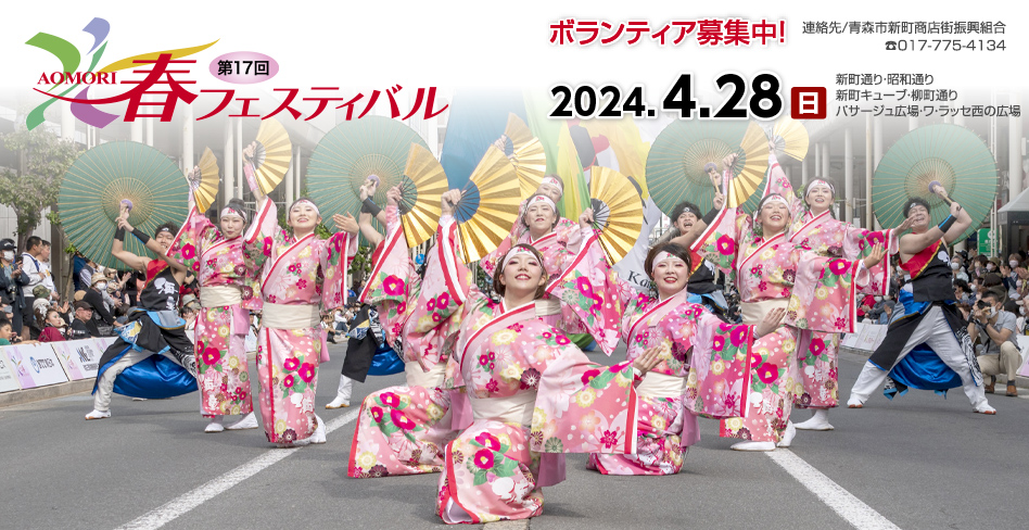 AOMORI春フェスティバル2024